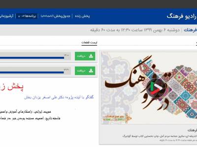 پخش زنده؛ مصاحبه رادیوفرهنگ؛ با دکتر یزدان بخش؛ برنامه در قلمرو فرهنگ- اهمیت تاریخ، آینده پژوهی ...6بهمن99