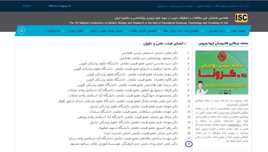 هیئت علمی وداوریعلوم تربیتی روان شناسی اردیبهشت99