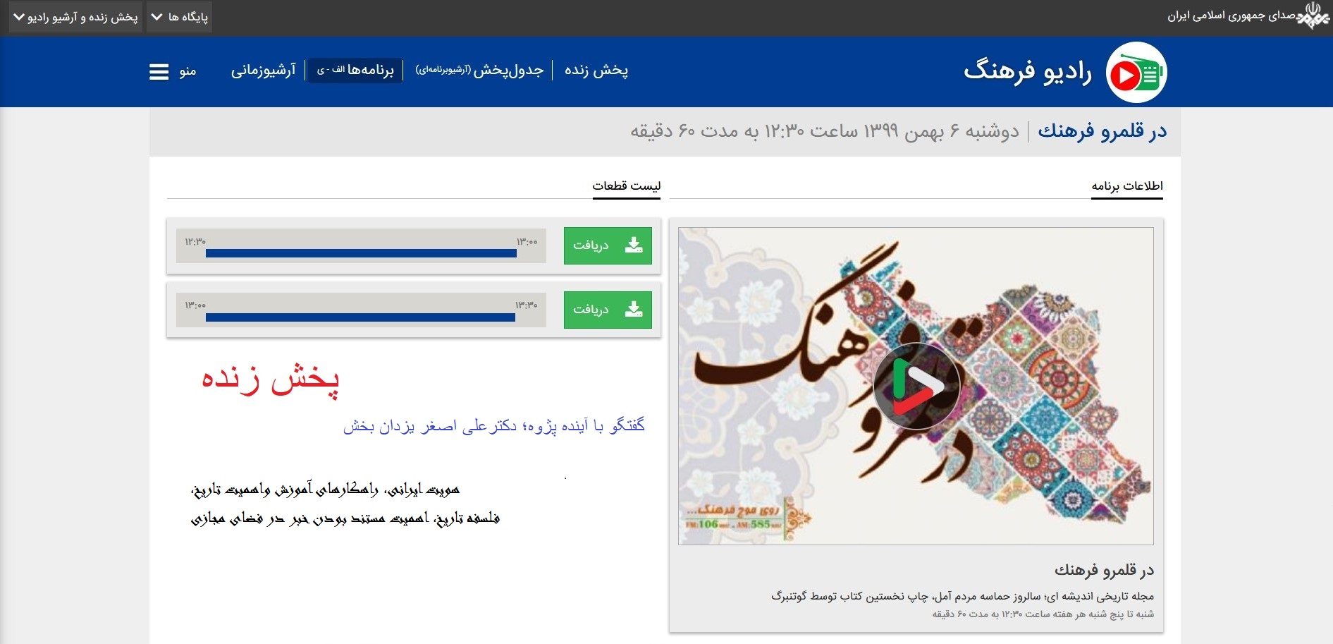 پخش زنده؛ مصاحبه رادیوفرهنگ؛ با دکتر یزدان بخش؛ برنامه در قلمرو فرهنگ- اهمیت تاریخ، آینده پژوهی ...6بهمن99 